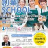2023年度 石川方部創業スクール（6月11日～7月2日）の受付を開始しました。