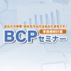 「BCPセミナー」開催のお知らせ