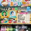 １１月３日　さんぎょうまつり／豊秋花火　開催いたします！