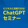 「ビジネスに活用できる！ChatGPTセミナー」開催のお知らせ