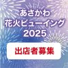 あさかわ花火ビューイング２０２５開催に伴う出店者募集のお知らせ